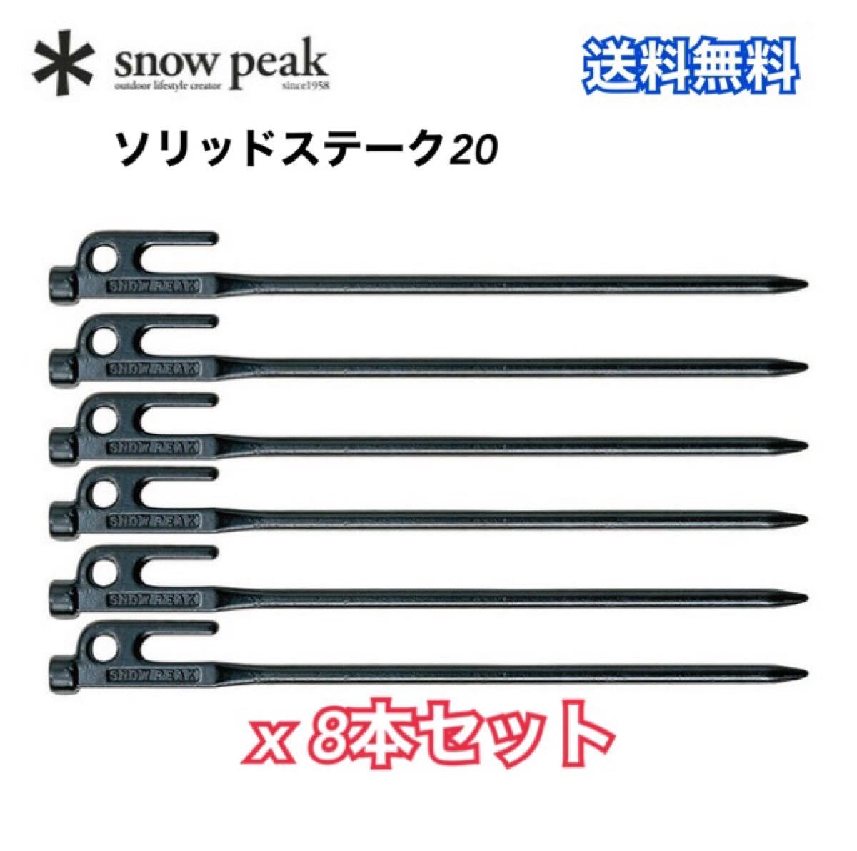 スノーピーク ペグ ソリッドステーク20 R-102 snow peak x8本