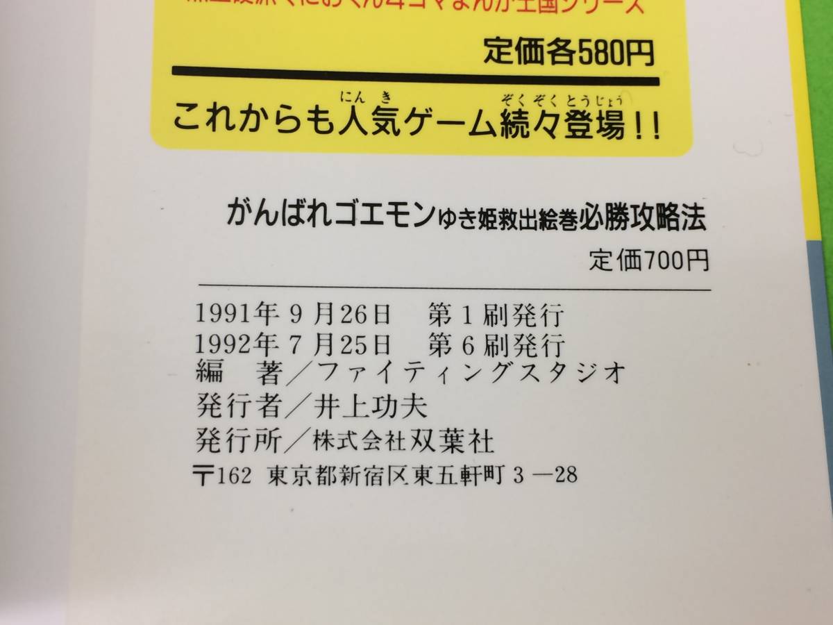がんばれゴエモン ゆき姫救出絵巻 必勝攻略法 完璧攻略シリーズ Sfc 攻略本 中古品 Syghon アクション Pik2ar Org がんばれゴエモン ゆき姫救出絵巻 必勝攻略法 完璧攻略シリーズ Sfc 攻略本 中古品 Syghon アクション Pik2ar Org