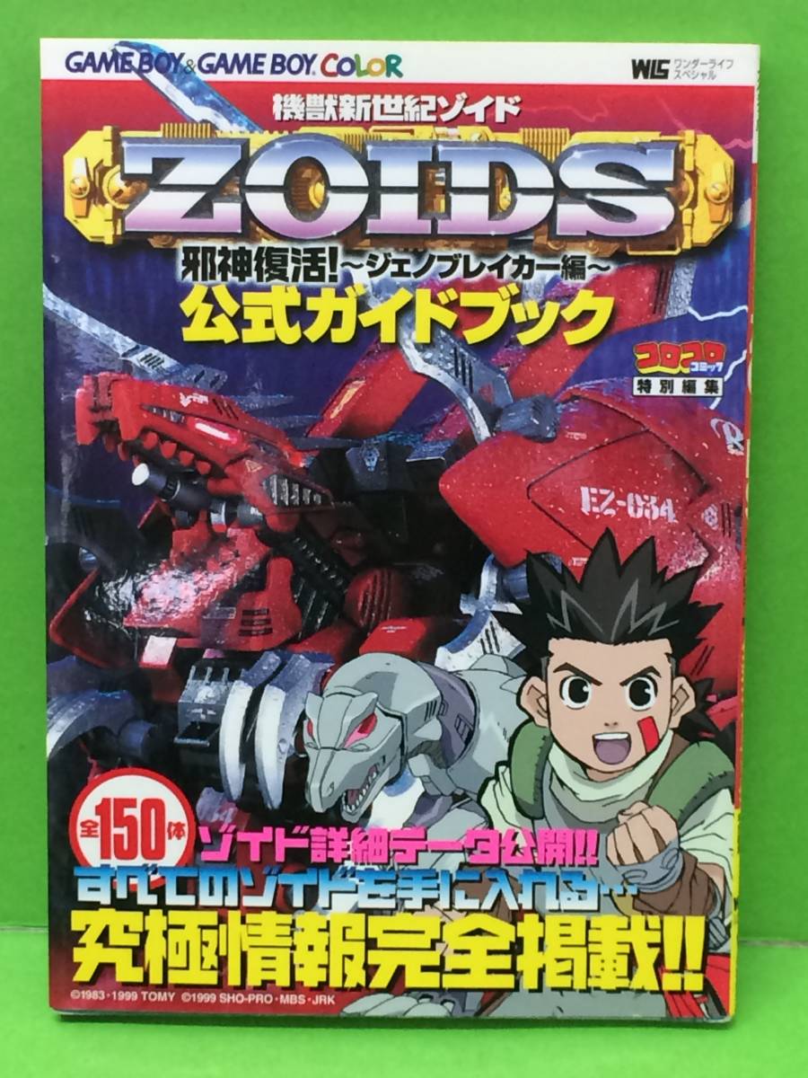 * machine . new century Zoids ZOIDS. god restoration!jeno Bray car compilation official guidebook Shogakukan Inc. GB capture book secondhand goods syghon030952