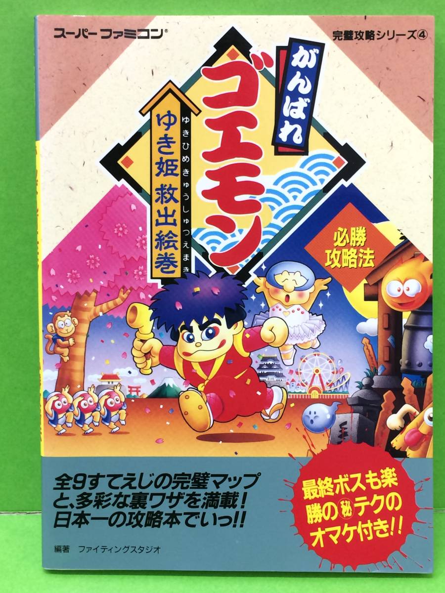 がんばれゴエモン ゆき姫救出絵巻 必勝攻略法 完璧攻略シリーズ Sfc 攻略本 中古品 Syghon アクション Pik2ar Org がんばれゴエモン ゆき姫救出絵巻 必勝攻略法 完璧攻略シリーズ Sfc 攻略本 中古品 Syghon アクション Pik2ar Org