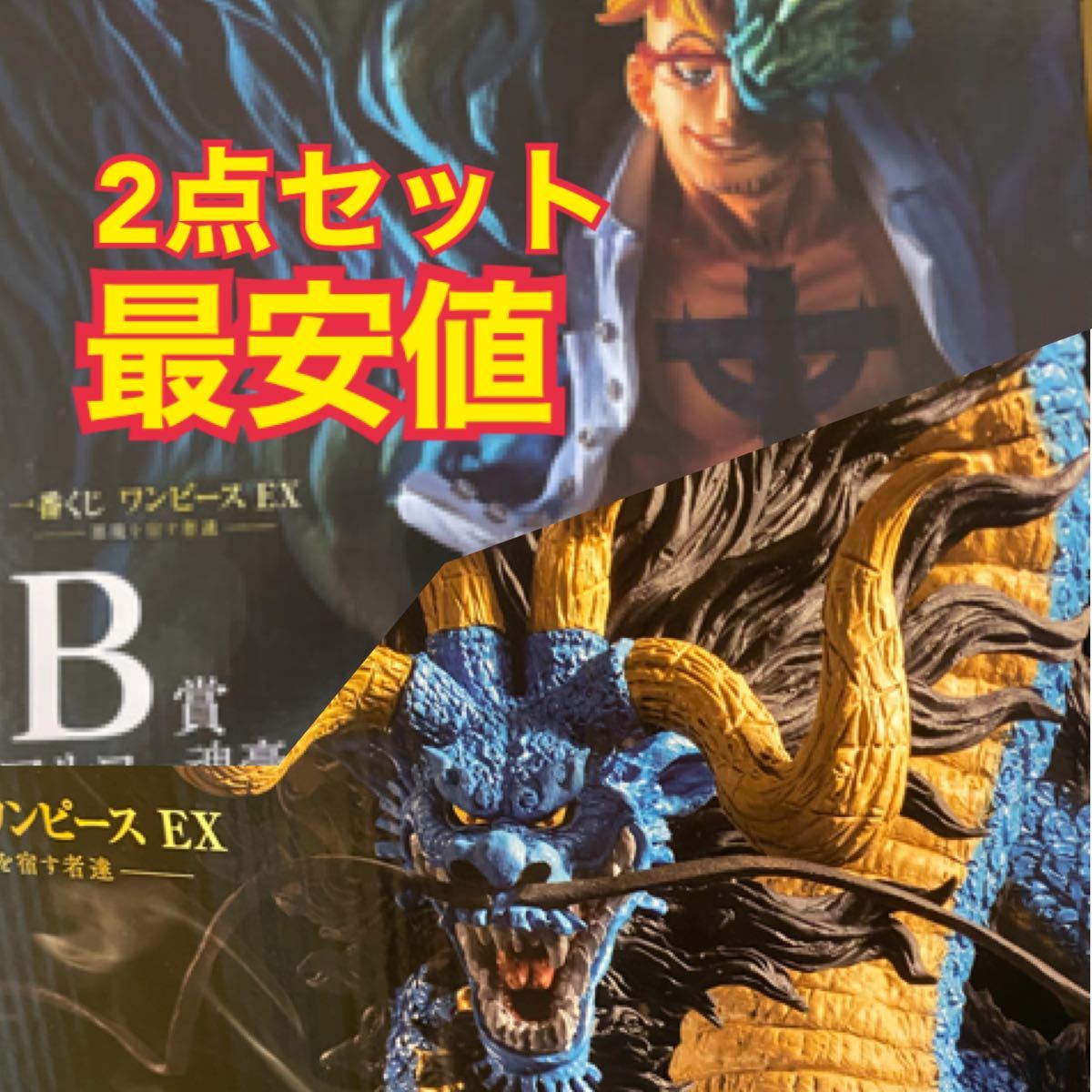 通販 人気 一番くじ ワンピース Ex 悪魔を宿す者達 A賞 カイドウ B賞 マルコ コミック アニメ 通販 人気 一番くじ ワンピース Ex 悪魔を宿す者達 A賞 カイドウ B賞 マルコ コミック アニメ