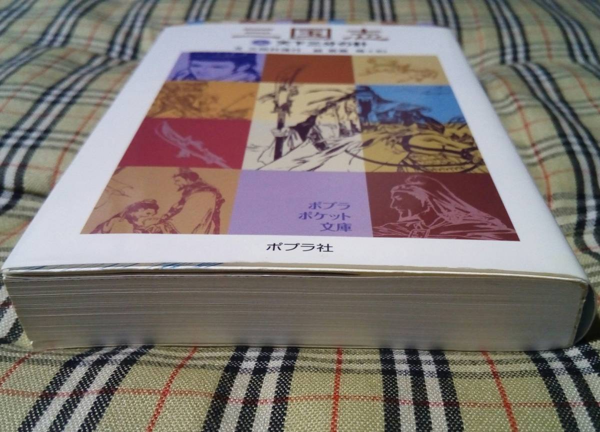 ■三国志 ニ 2 天下三分の計 初版 三田村信行 中古 本 _画像5