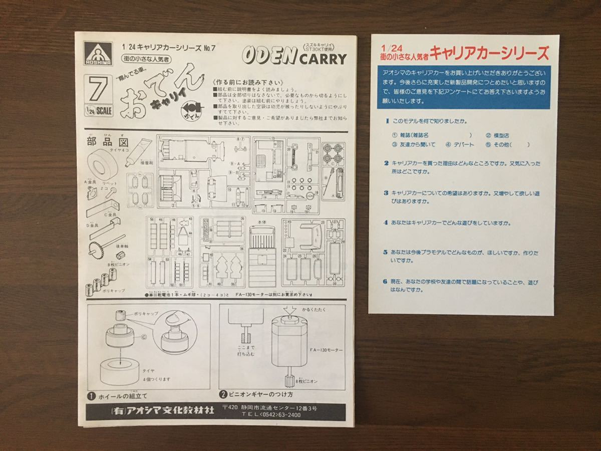  Aoshima 1/24 одэн Carry улица. маленький популярный человек sho ... машина carrier car серии 7 ODEN CARRY Carry распроданный редкий нераспечатанный не собран 