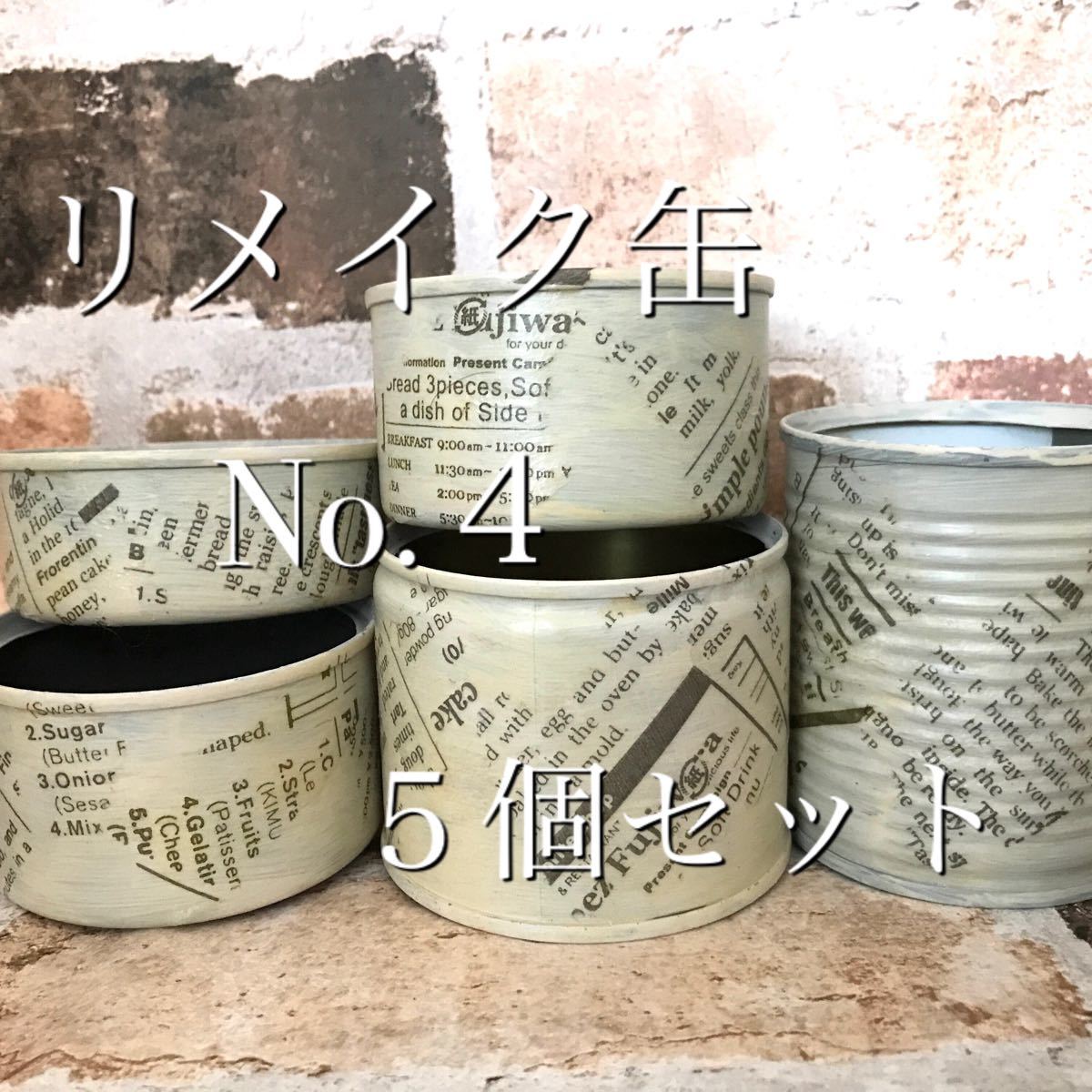 【リメイク缶】No.4 5個セット