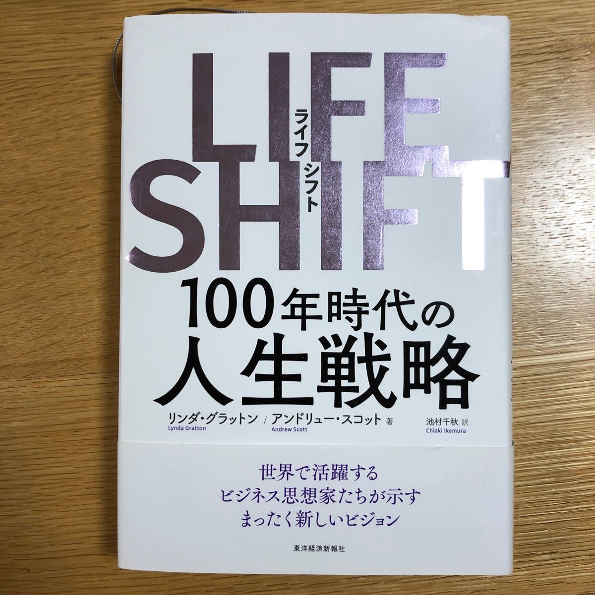 LIFE SHIFT (ライフシフト)