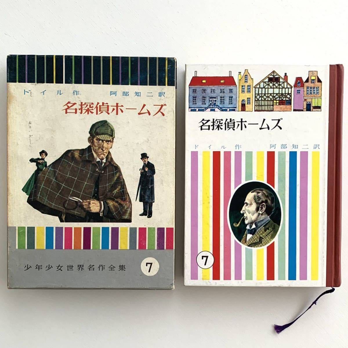 【値下げ】少年少女世界名作全集7名探偵ホームズ★ドイル作阿部知ニ訳★昭和40年初版★絶版児童書昭和レトロ当時物絵本ミステリー講談社_画像1