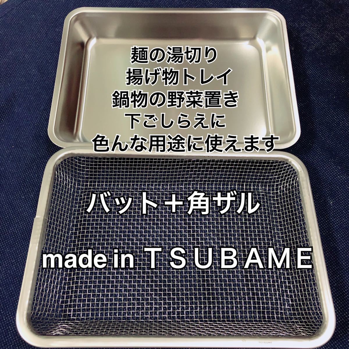 made in TSUBAME 燕三条 揚げ物セット バット 角ザル トング