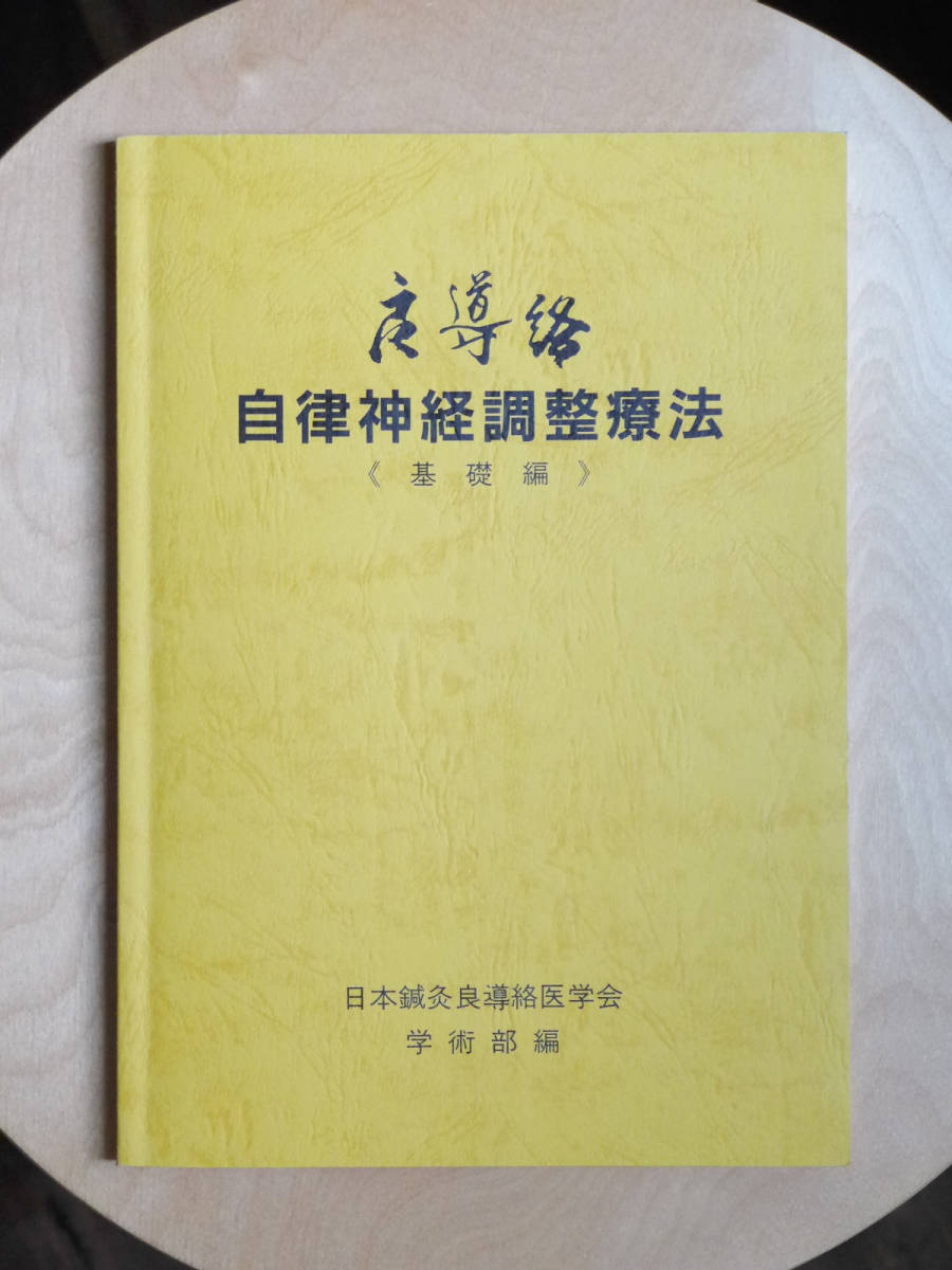 ●○良導絡 自律神経調整療法 基礎編　日本鍼灸良導絡医学会○●針灸 はりきゅう 中医学 経絡 経穴_画像1