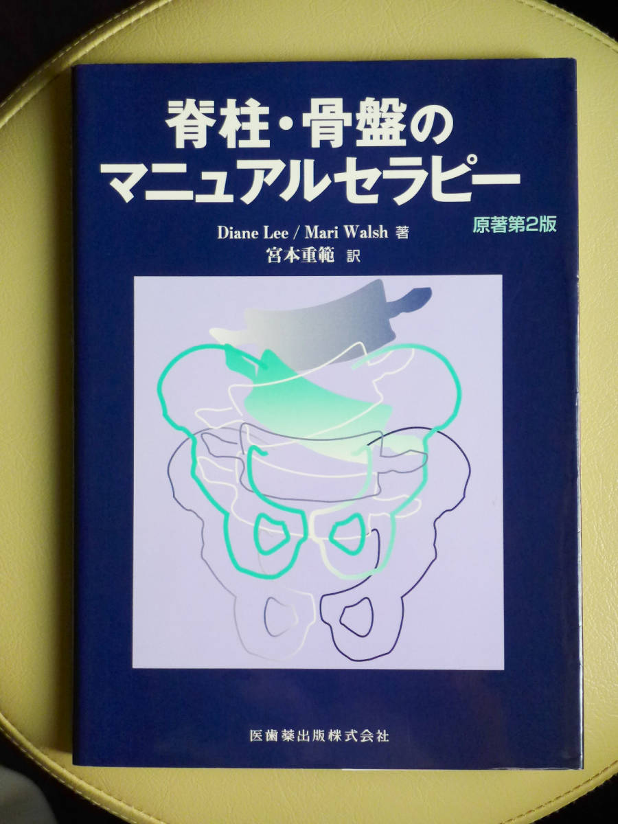 *0. pillar * pelvis. manual Sera pi-. work 2 version D.Lee/M.Walsh.book@ -ply .. tooth medicine publish corporation 0*... massage shiatsu Cairo integer body . integer 