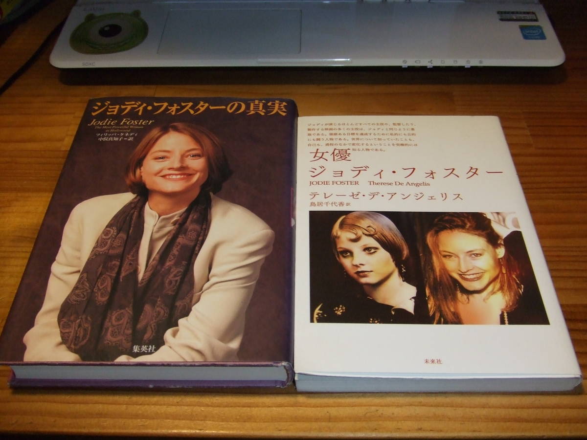 ２冊 ジョディ・フォスターの真実／女優 ジョディ・フォスターの画像1