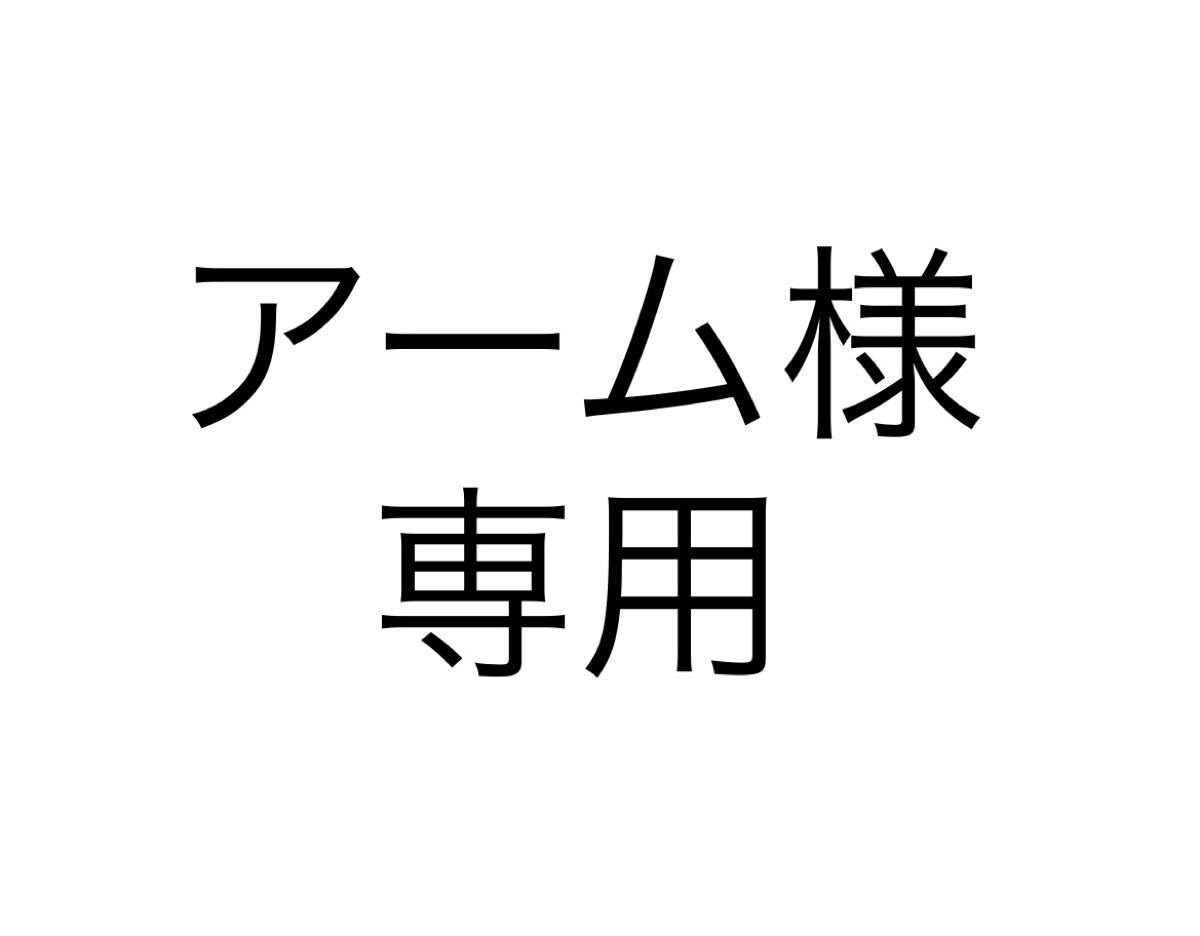 アーム様専用