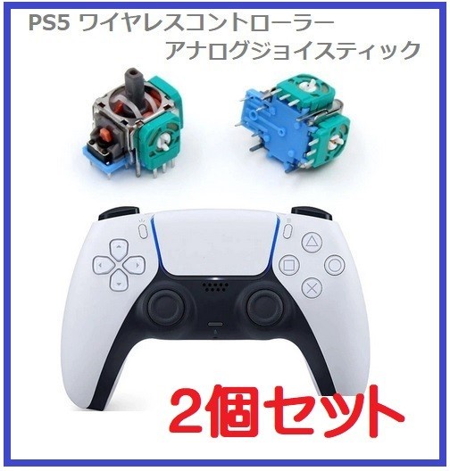 即決…新品 SONY PS5 プレイステーション5 3D アナログジョイスティック DualSense コントローラー 互換品 交換 部品【2個】G180_画像1