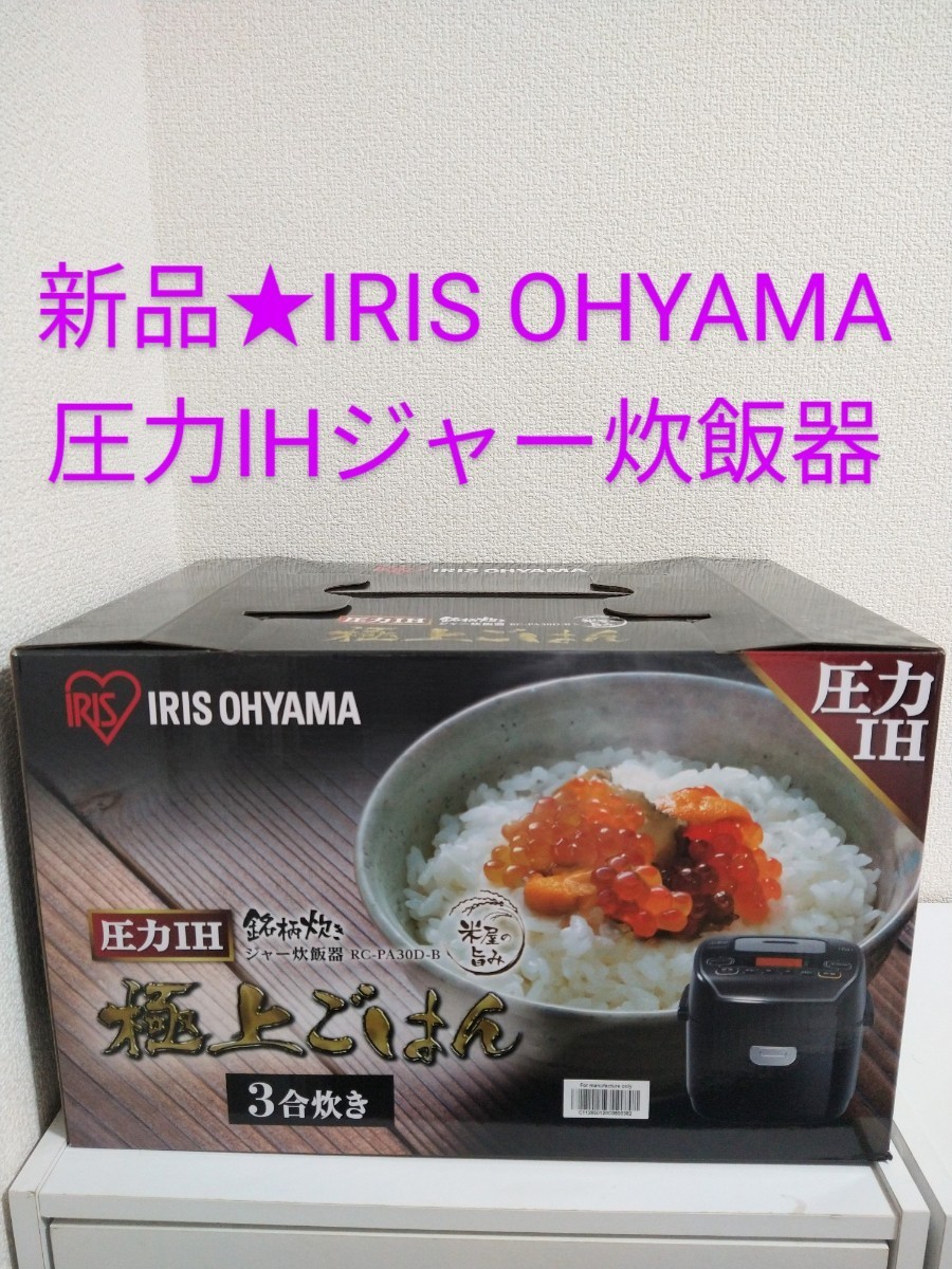 新品★アイリスオーヤマ 圧力IHジャー炊飯器 RC-PA30D-B