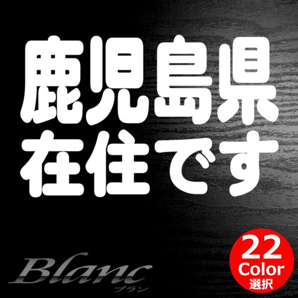 ★鹿児島県 在住 ステッカー 他県ナンバー狩り 対策 他府県ナンバーへのいたずらや嫌がらせ、あおり運転の防止に最適！_画像1