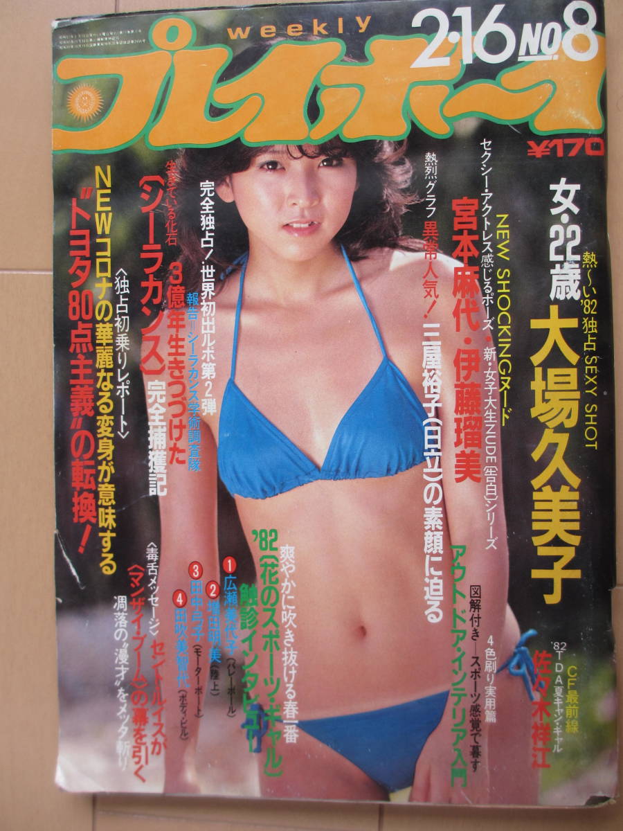 昭和57年2月16日・No8号・プレイボーイ・大場久美子・佐々木祥江・『女子大生ヌード・伊藤瑠美』宮本麻代・三屋裕子・表紙/川島なお美_画像1