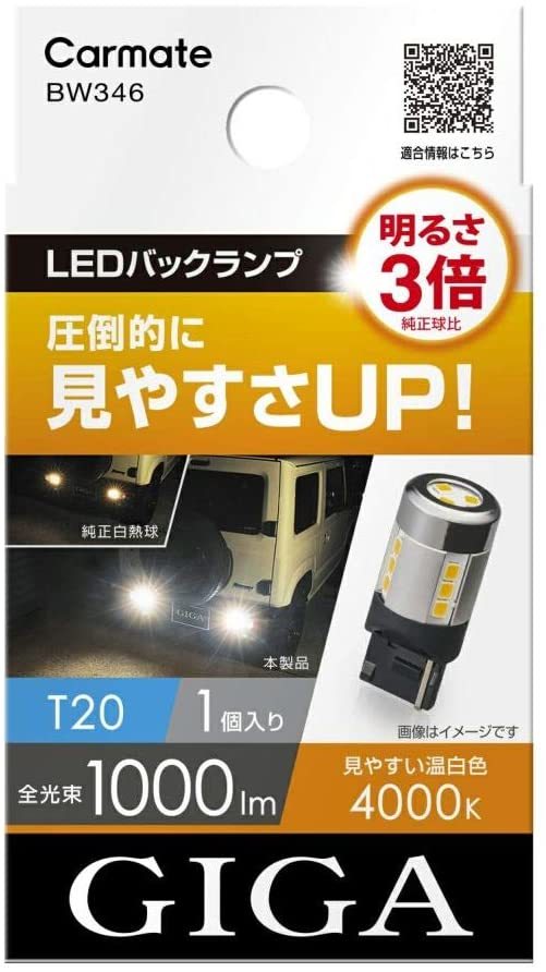 カーメイト　GIGA　 BW346　LEDバックランプ　4000K　明るさ3倍　圧倒的に見やすさUP！！　新品_画像1