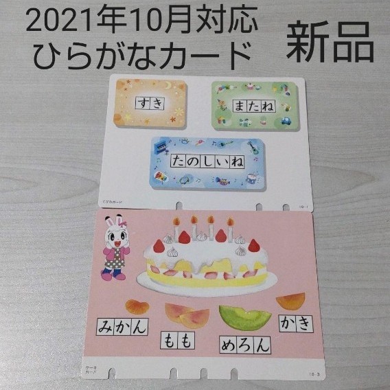 2021年　対応 10月　こどもちゃれんじ　ほっぷ　ひらがなカード