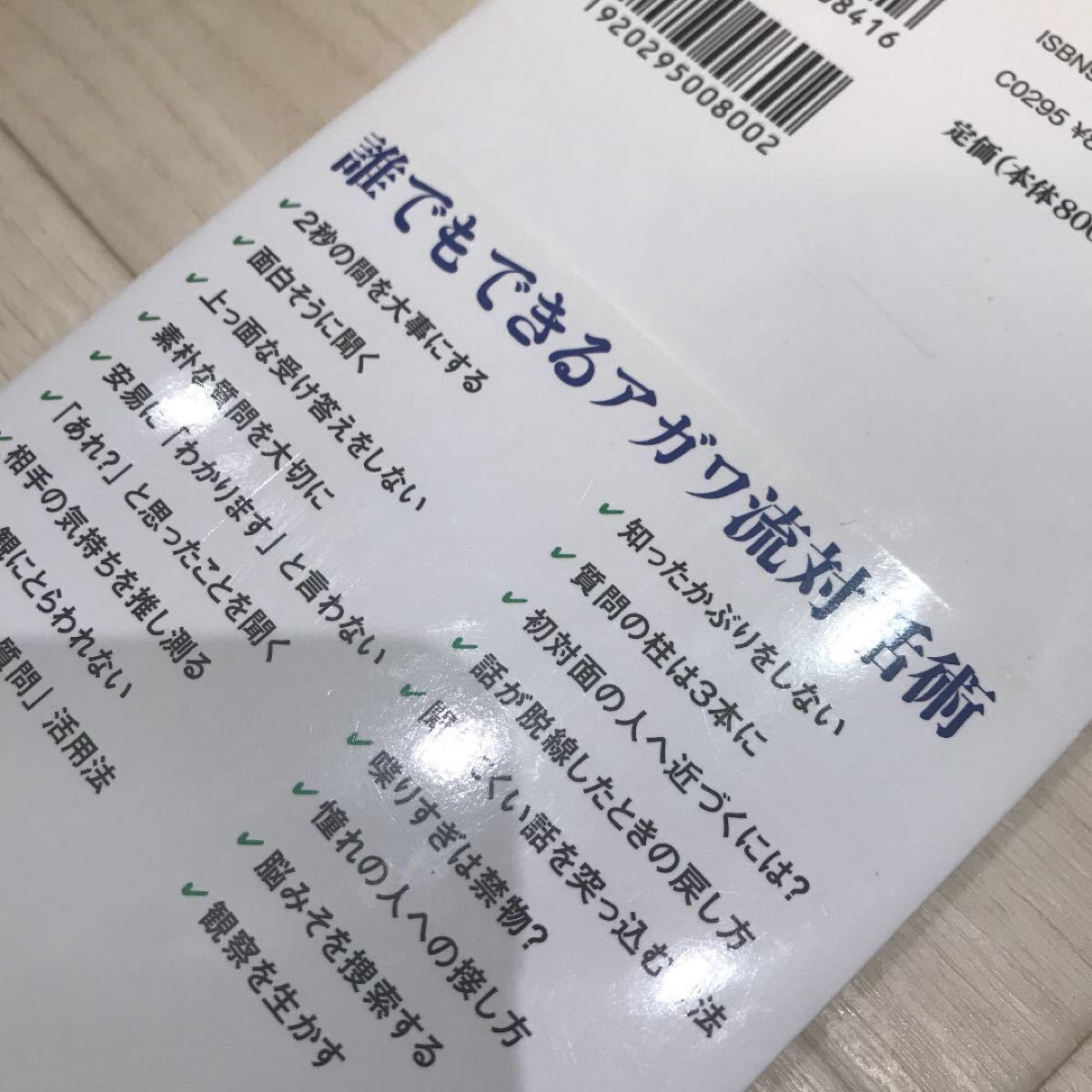 「聞く力 心をひらく35のヒント」阿川 佐和子定価: ￥ 800 自己啓発 対話力 仕事に役立つ