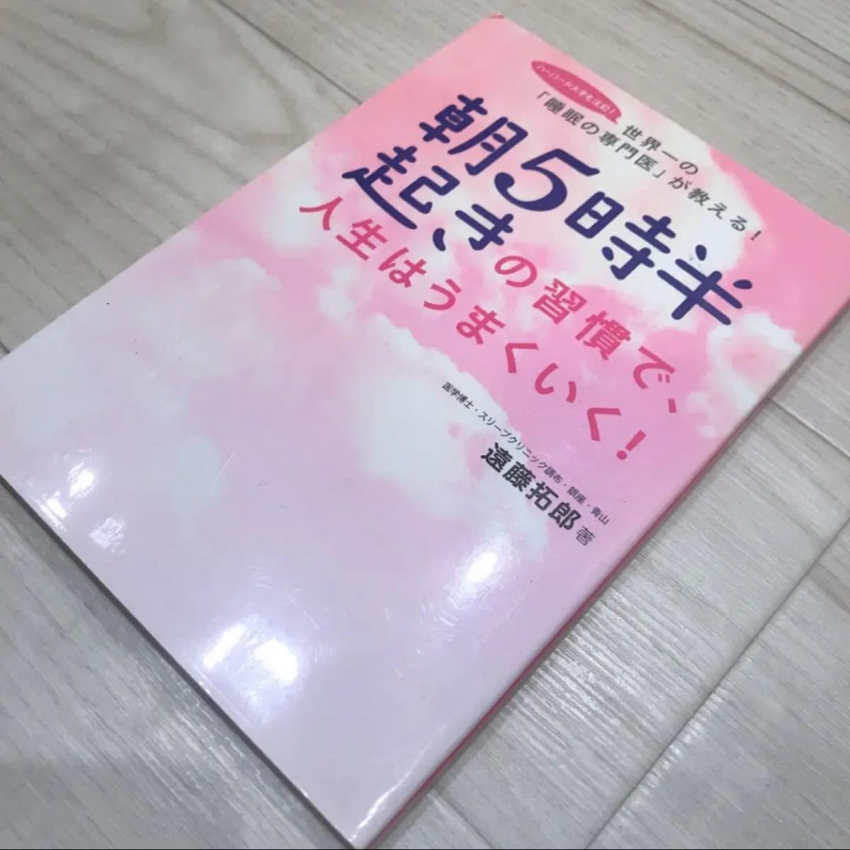 朝5時半起きの習慣で、人生はうまくいく! : 世界一の「睡眠の専門医」が教える! ひとつひとつわかりやすく もう一度