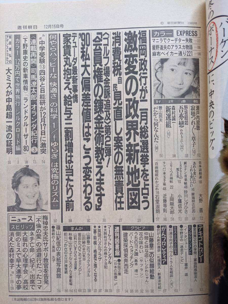 週刊朝日1989年12月15日号　萬田久子　室井滋　コマネチ・アメリカへ亡命　ランドクルーザー80_画像3