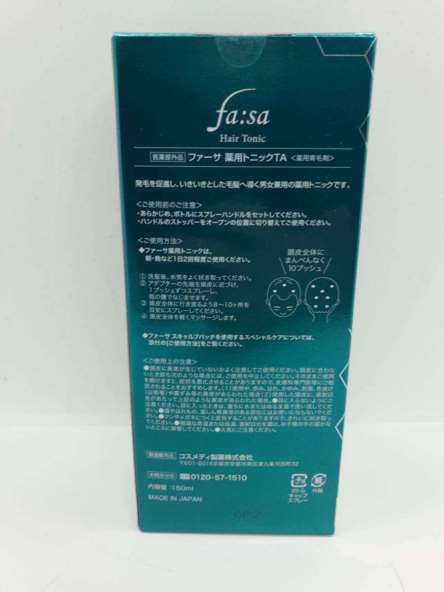 24時間以内に発送！fasa ファーサ 育毛剤　育毛トニック　スペシャルケアセット　新品未開封