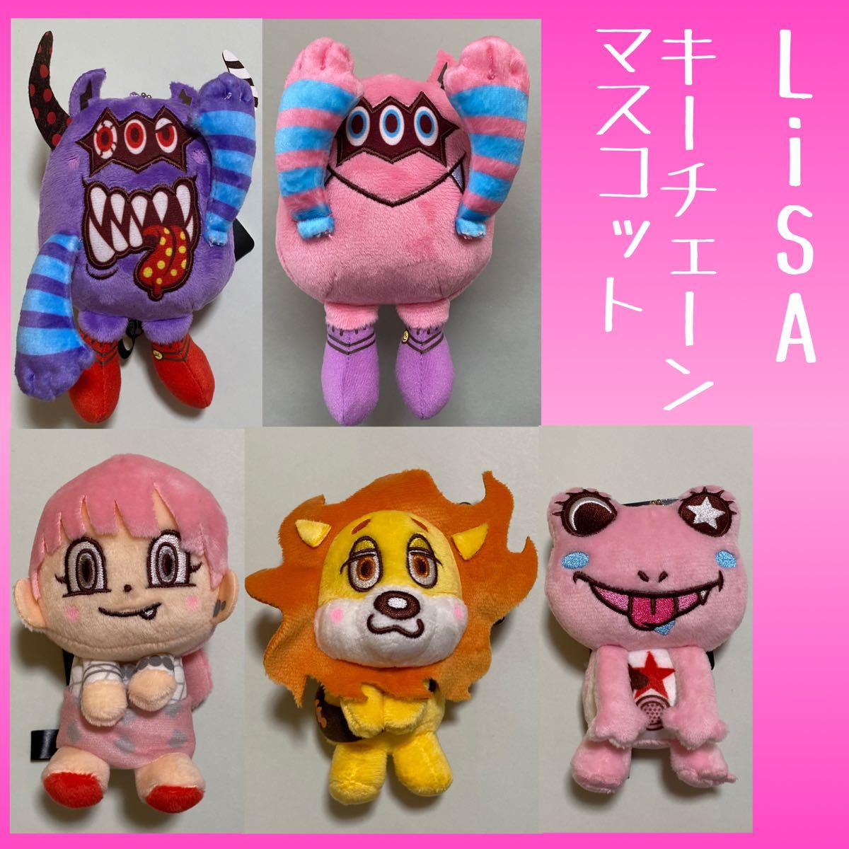 LiSA &you モアプラスキーチェーンマスコット フルコンプセット LiSA &you モアプラスキーチェーンマスコット フルコンプセット