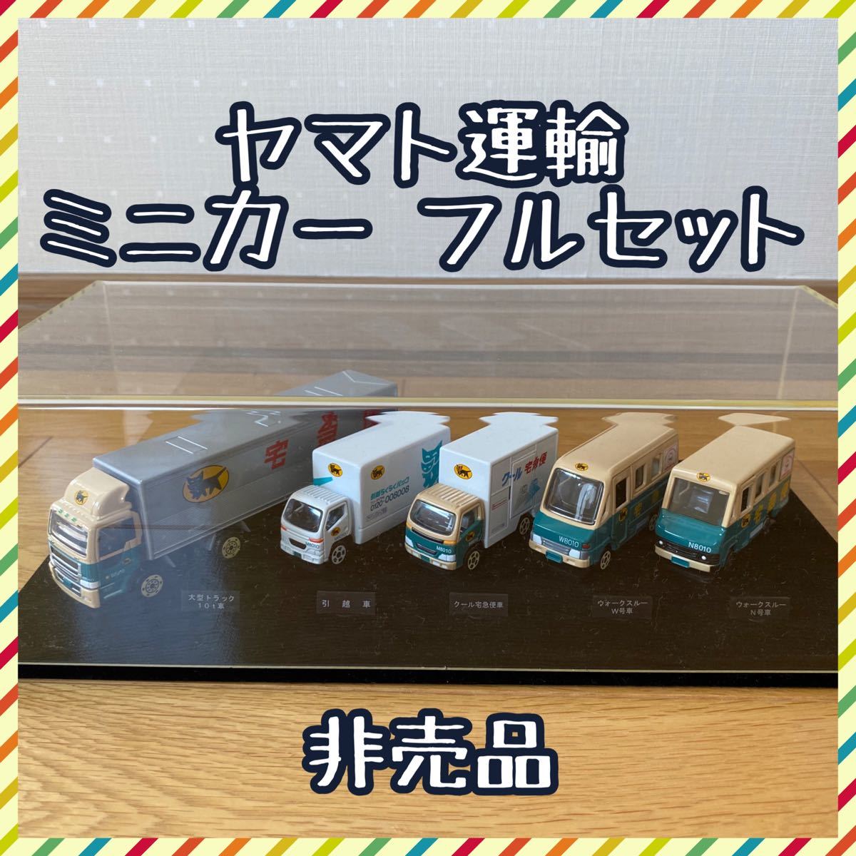 ヤマト運輸 ミニカー クロネコヤマト 展示ケース付き フルセット