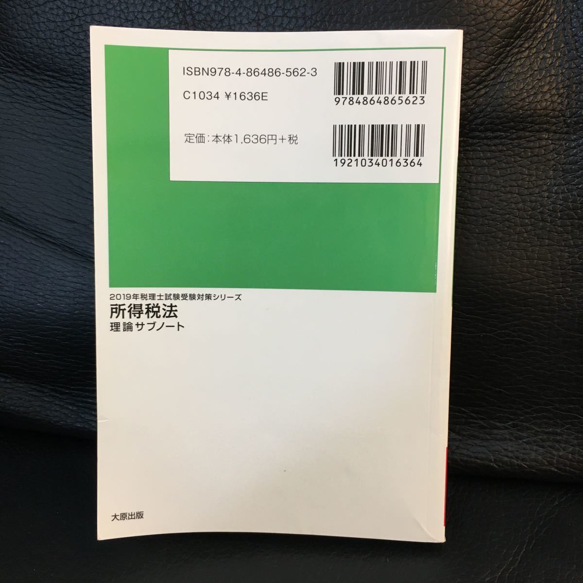  所得税法理論サブノート (２０１９年) 税理士試験受験対策／資格の大原税理士講座 (編著)