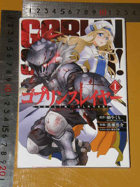 中古◆ゴブリンスレイヤー◆1巻◆コミック◆単行本/漫画_画像1