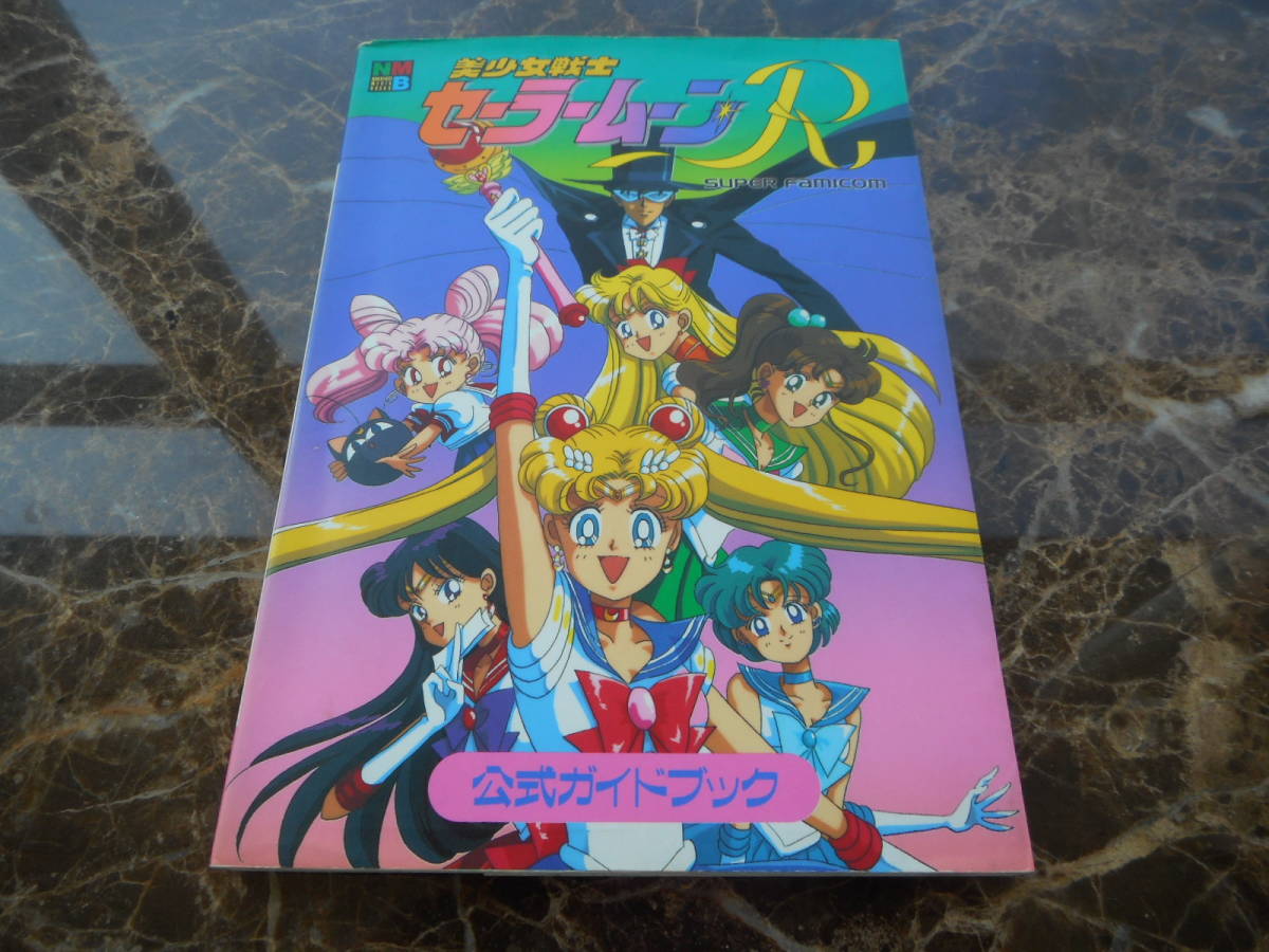 【攻略本】美少女戦士　セーラームーンＲ　公式ガイドブック（スーパーファミコン）