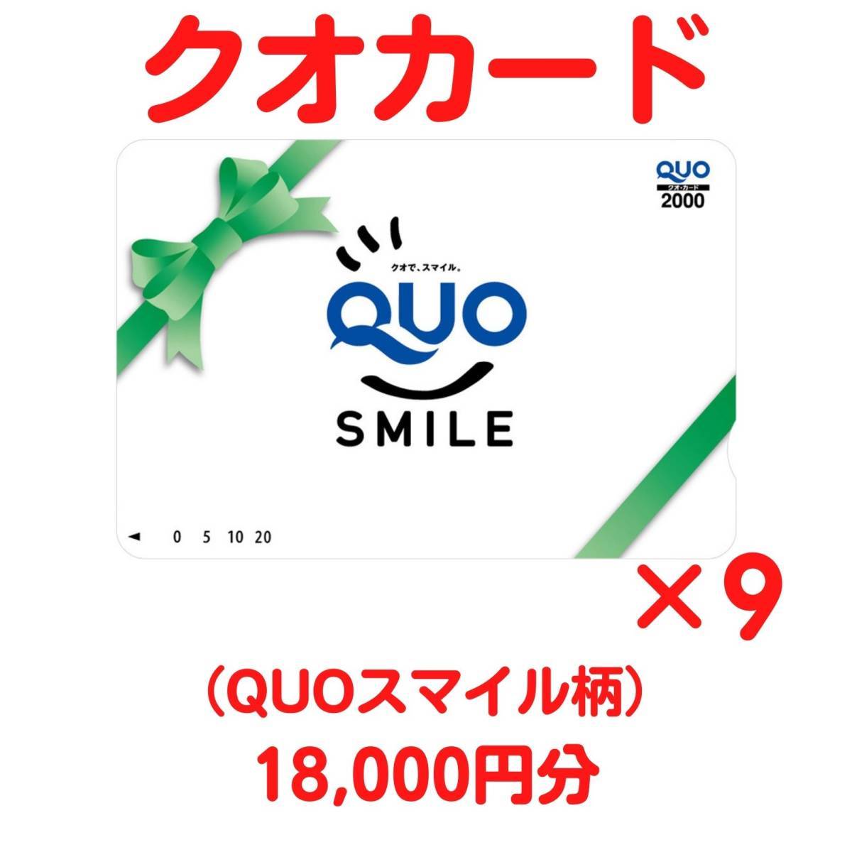 送料無料 / 未使用 クオカード18,000円分（2000円カード9枚セット）ギフト柄 QUOスマイル / 匿名配送 / お急ぎ対応致します_画像1