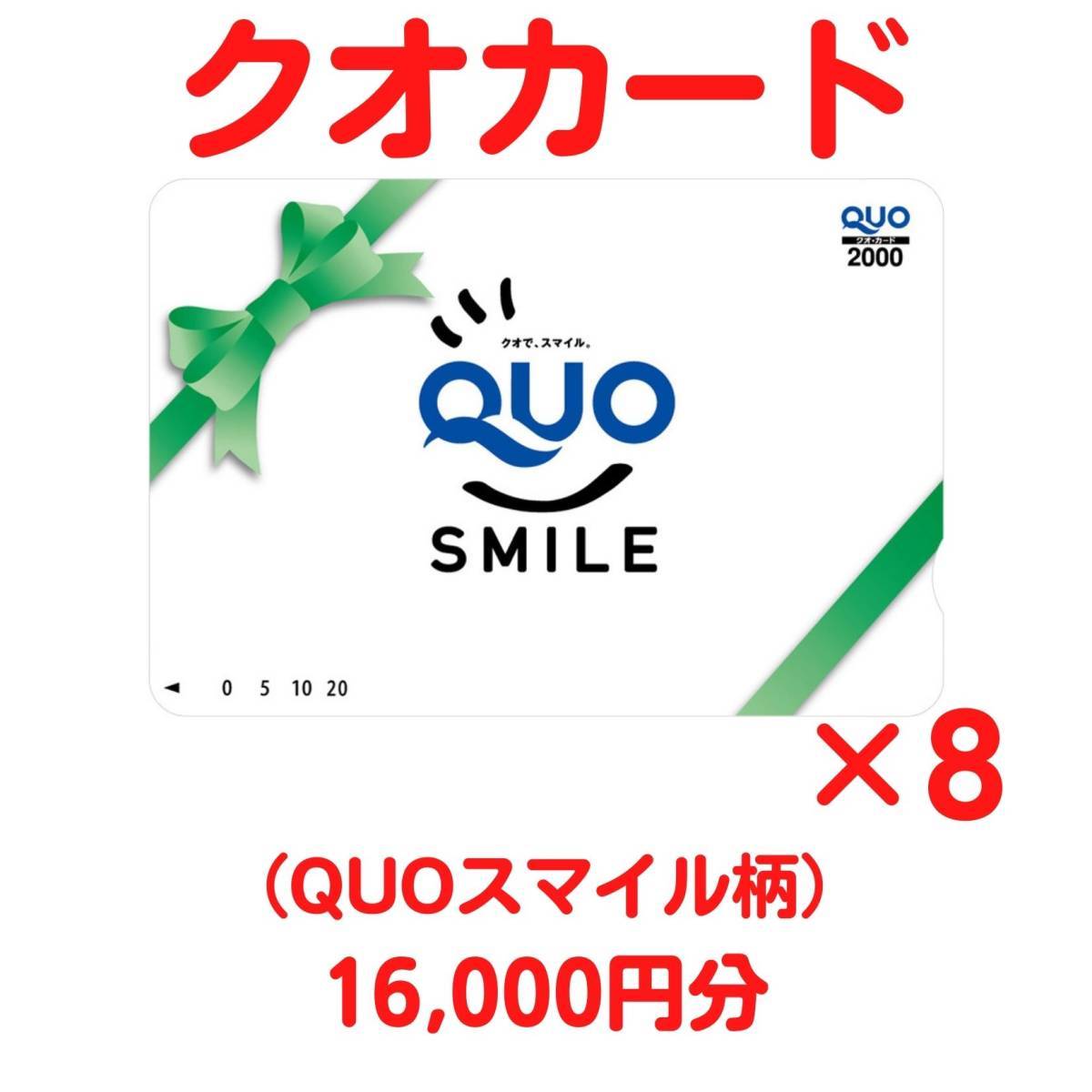 ヤフオク! - 送料無料 / 未使用 クオカード16,000円分（2000...