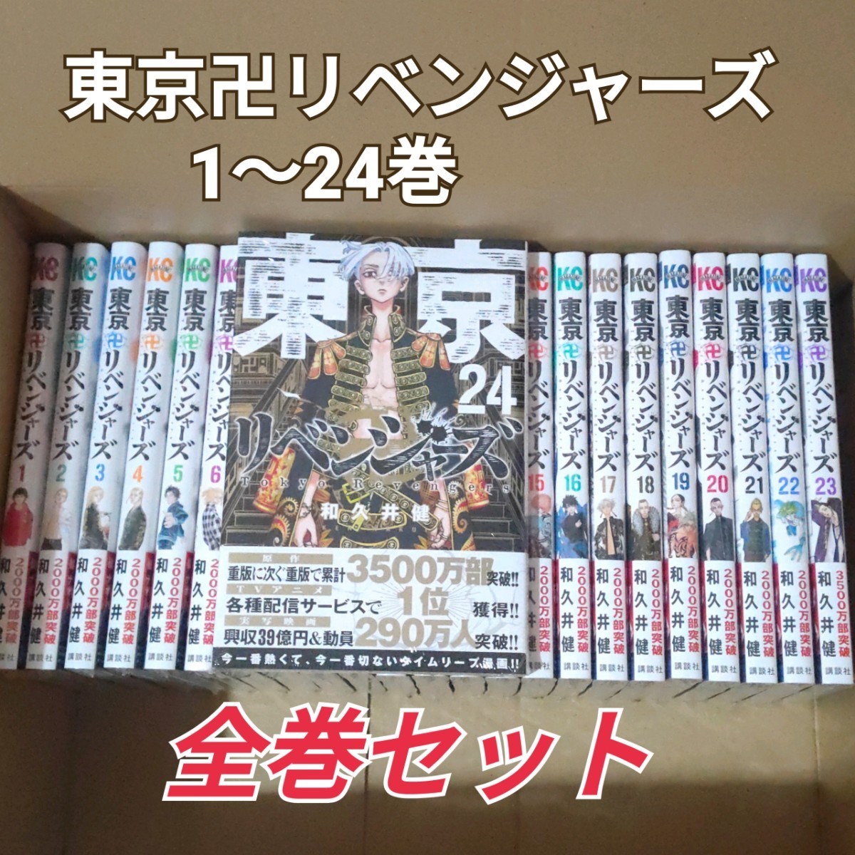 期間限定30 Off 東京卍リベンジャーズ 1 24巻全巻セット 少年漫画 Slcp Lk 期間限定30 Off 東京卍リベンジャーズ 1 24巻全巻セット 少年漫画 Slcp Lk