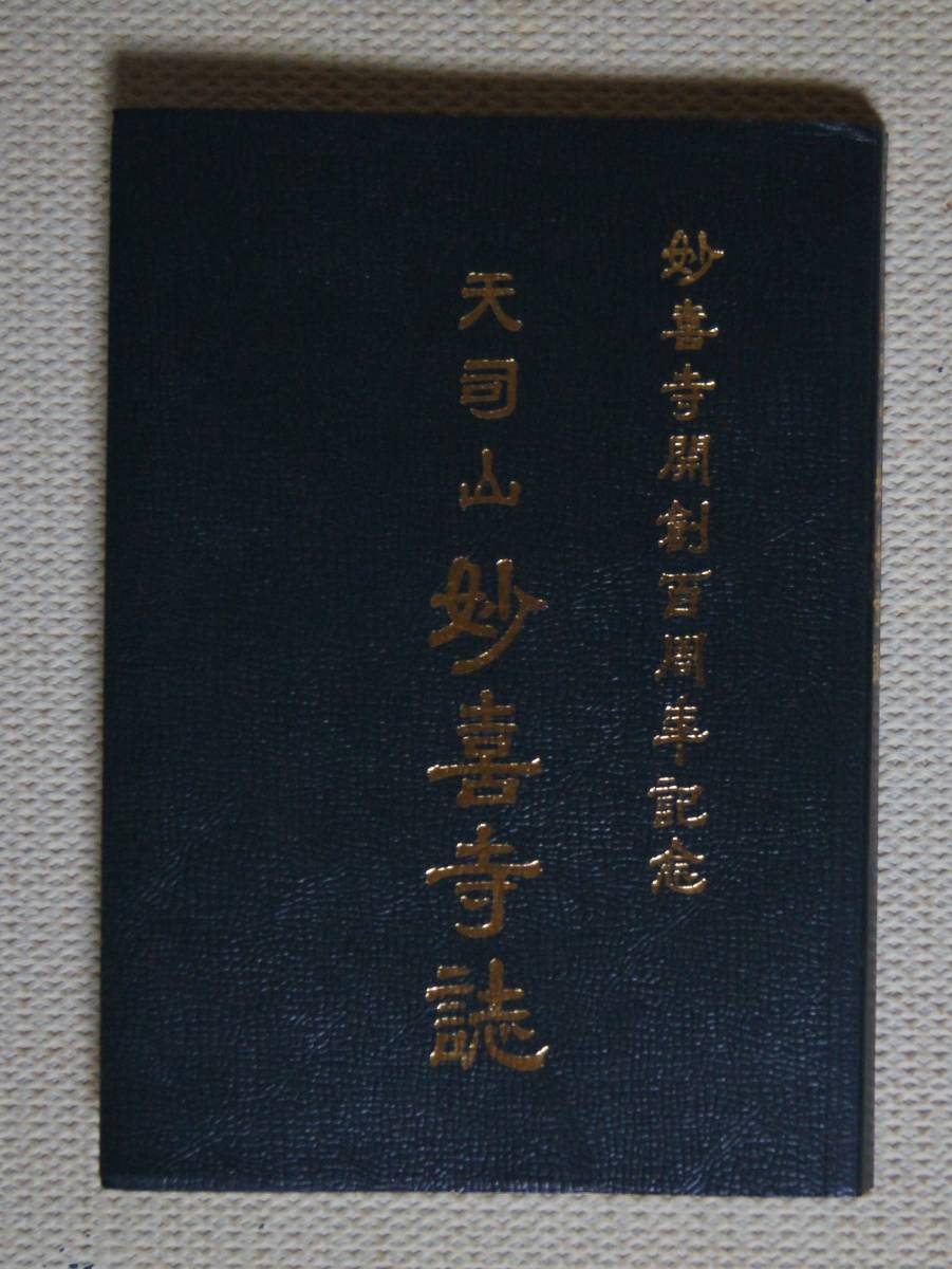 「天司山　妙喜寺誌」【日蓮正宗・大石寺・古絵図「駿州冨士大石寺」付録つき】_画像1