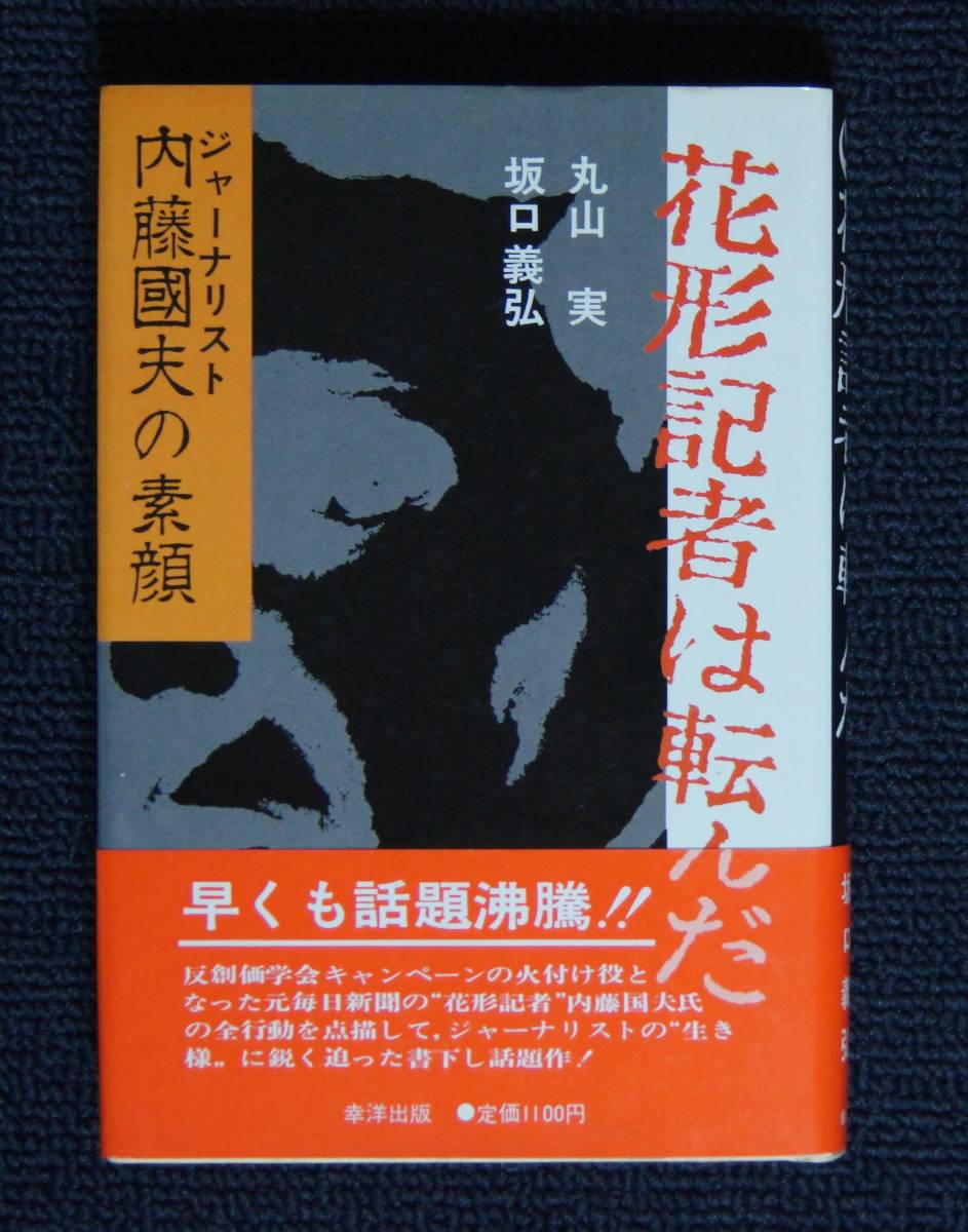 丸山実「花形記者は転んだ　内藤国夫の素顔」【創価学会・池田大作・山崎正友・日蓮正宗・大石寺】_画像1