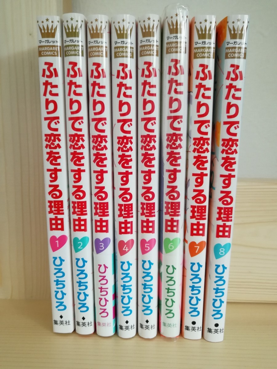 ふたりで恋をする理由 完結 全巻セット - 漫画