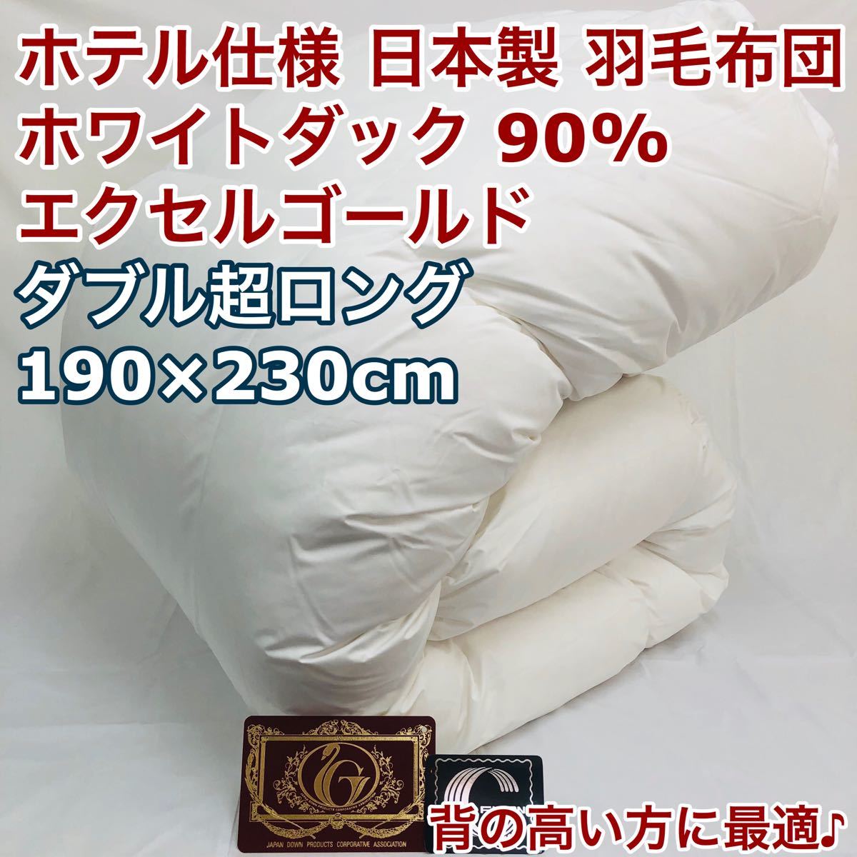 春早割 超高級ホテル仕様羽毛布団 ホワイトダウン90% 増量 エクセル