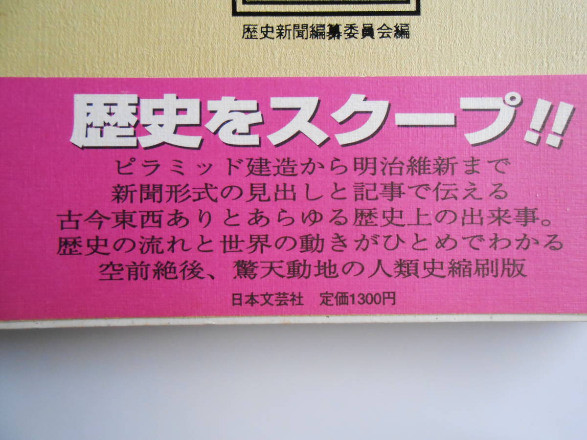 ■送料無料★帯付き◆[世紀の号外!/歴史新聞 ]◆ピラミッド建造から明治維新まで歴史の重大事件をスクープ/驚天動地の人類史縮錯版■_画像2