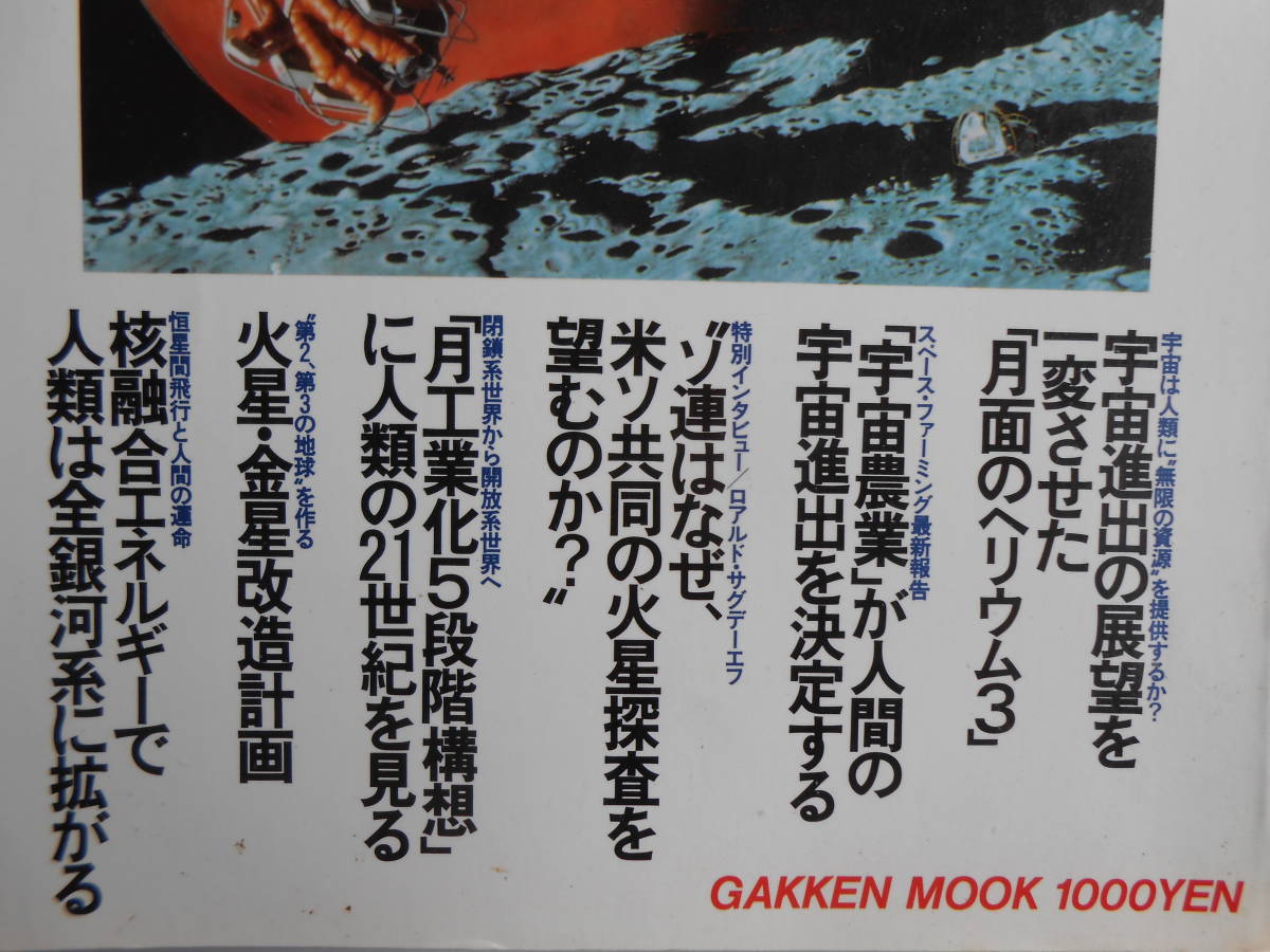 ■送料無料◆[最新科学論シリーズ6　/最新宇宙技術論 ]◆「地球閉鎖系」から「宇宙解放系」へ-宇宙進出100年計画-■_画像3