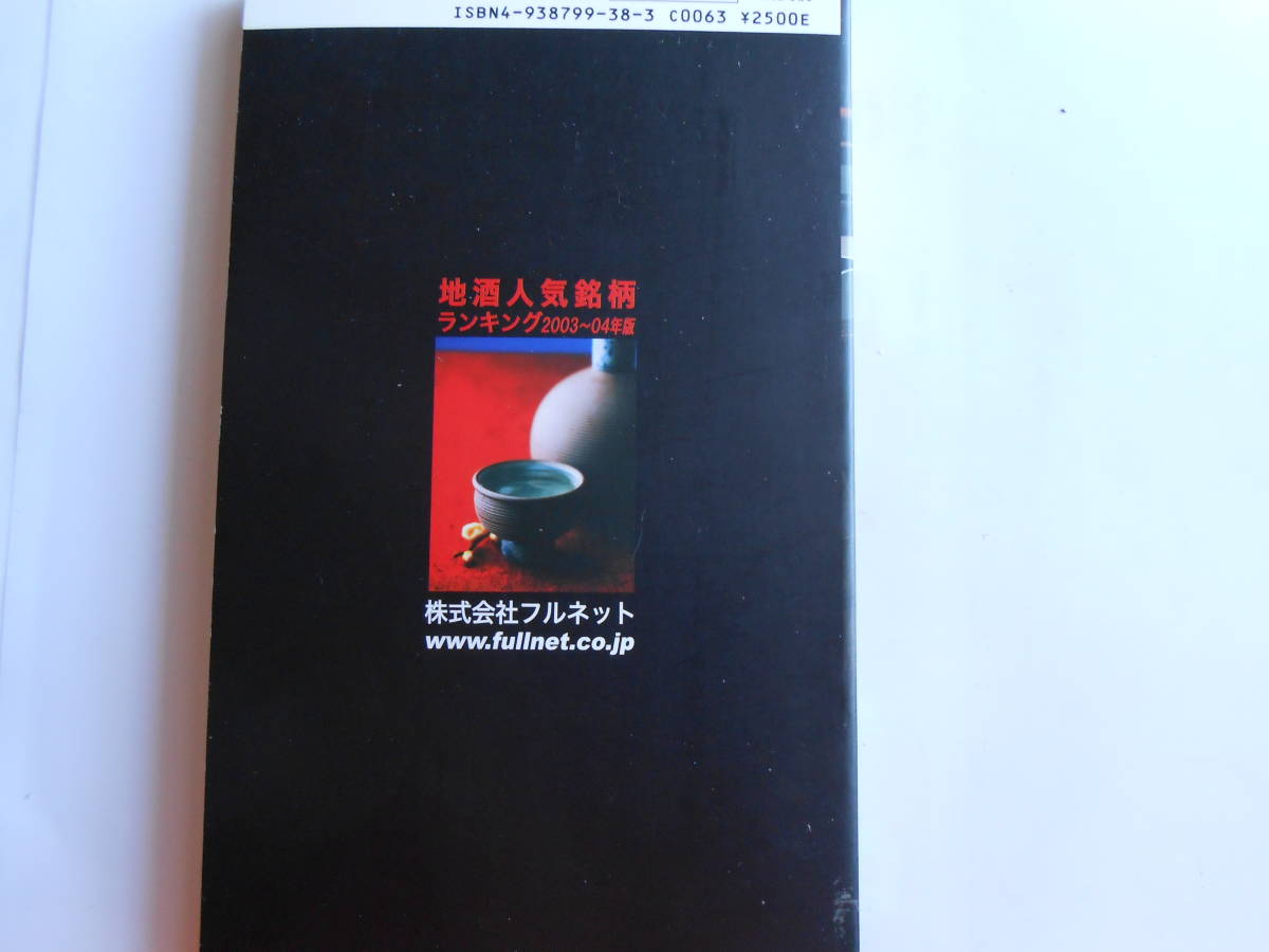 送料無料◆[地酒人気銘柄ランキング ／2003～04年版]◆全国の名酒居酒屋１０４店からの人気投票を集計して５部門別に人気酒をランキング■の画像2