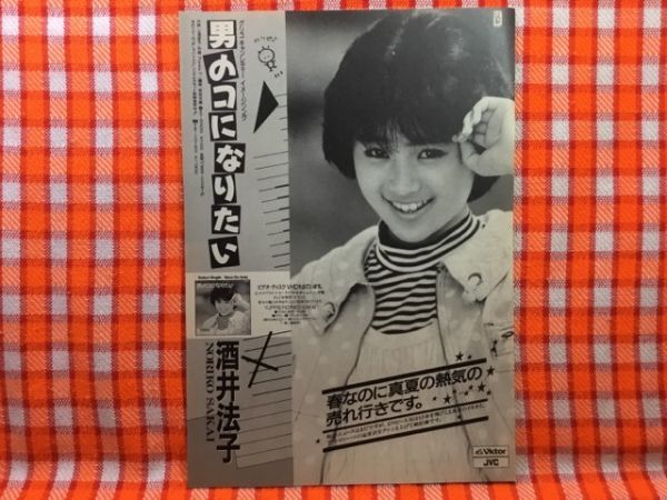 CN19835◆切抜き◇田中美佐子愛川欽也古村比呂杉本哲太酒井法子◇砂に消えた女・チョッちゃん・広告・男のコになりたい・グリコ_画像3