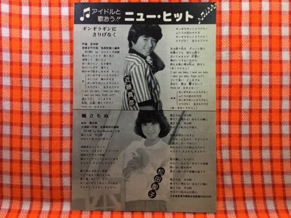 CN19950◆切抜き◇松田聖子近藤真彦全国中学校体操選手権浅利久栄長崎宏子伊勢多恵美梁瀬かおり◇風立ちぬ・ギンギラギンにさりげなく_画像1