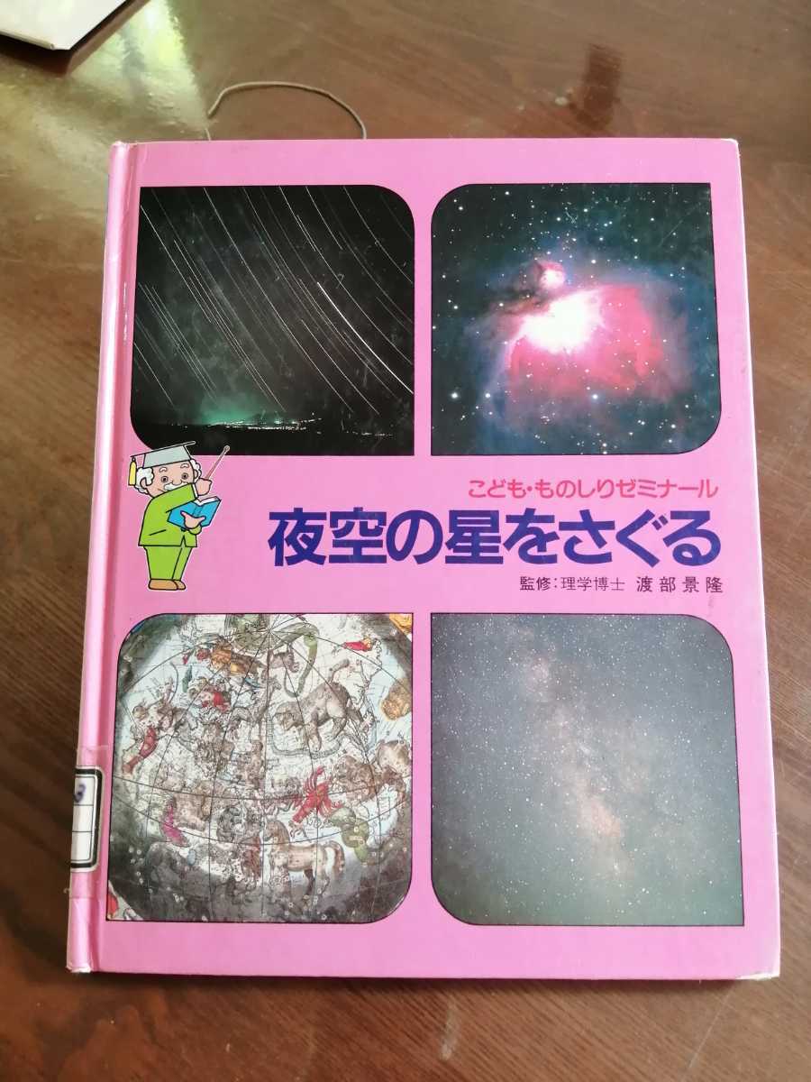 こどものものしりゼミナール　夜空の星をさぐる_画像1