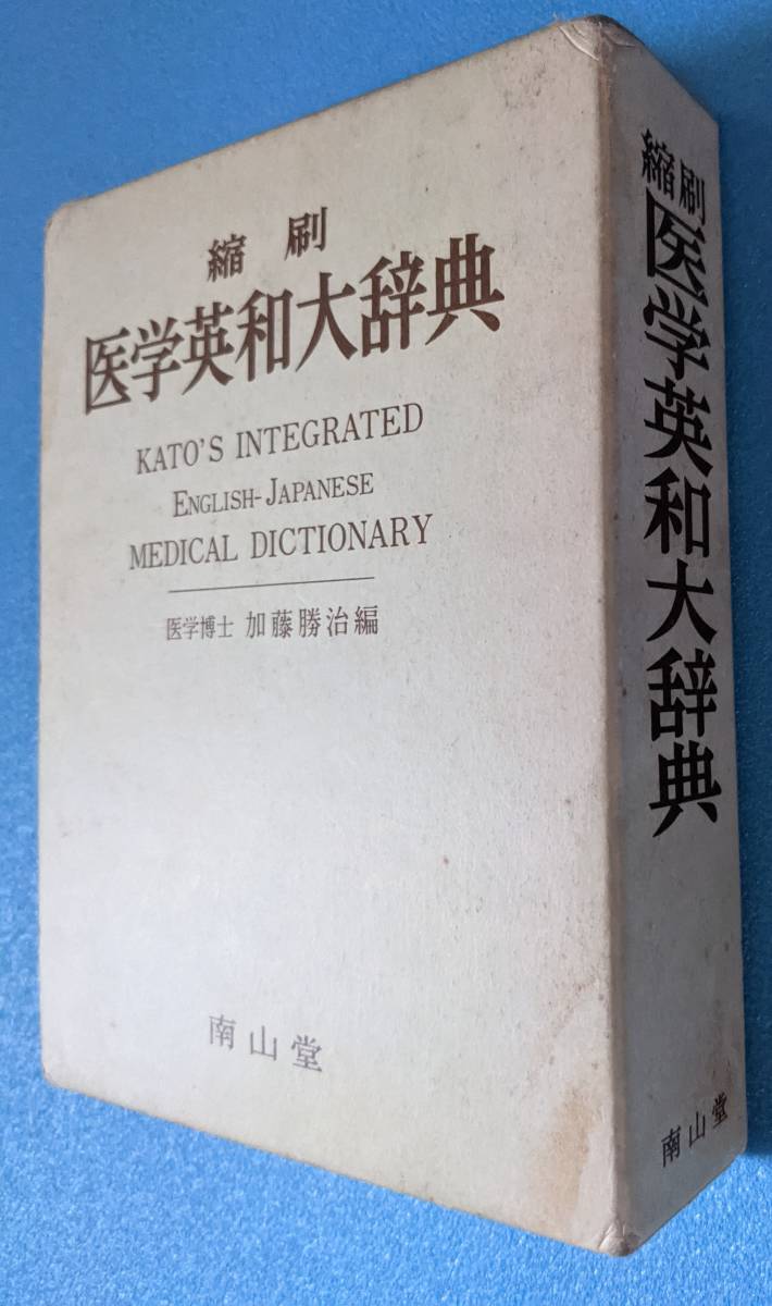 医学英和大辞典 ENGLISH-JAPANESE MEDICAL DICTIONARY 南山堂_画像2