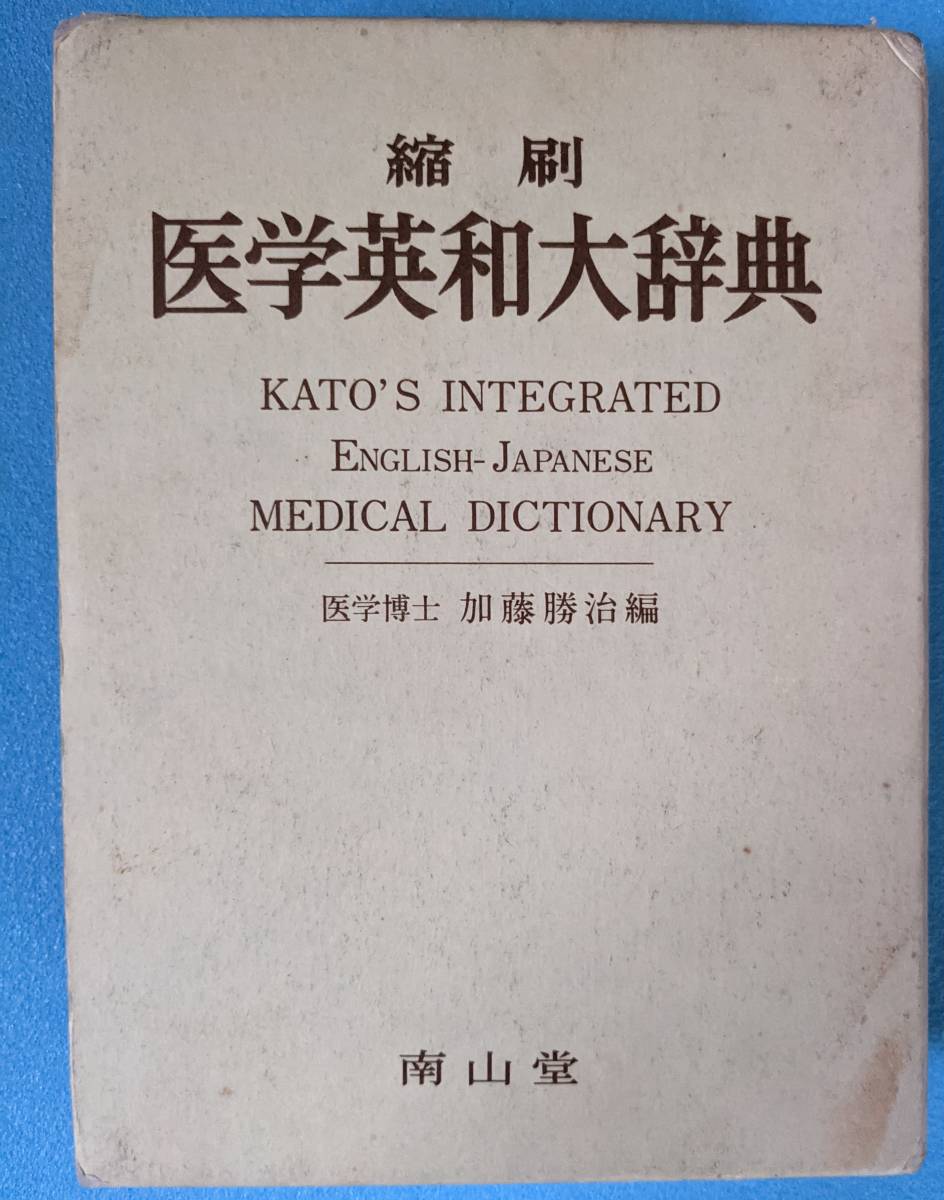 医学英和大辞典 ENGLISH-JAPANESE MEDICAL DICTIONARY 南山堂_画像1