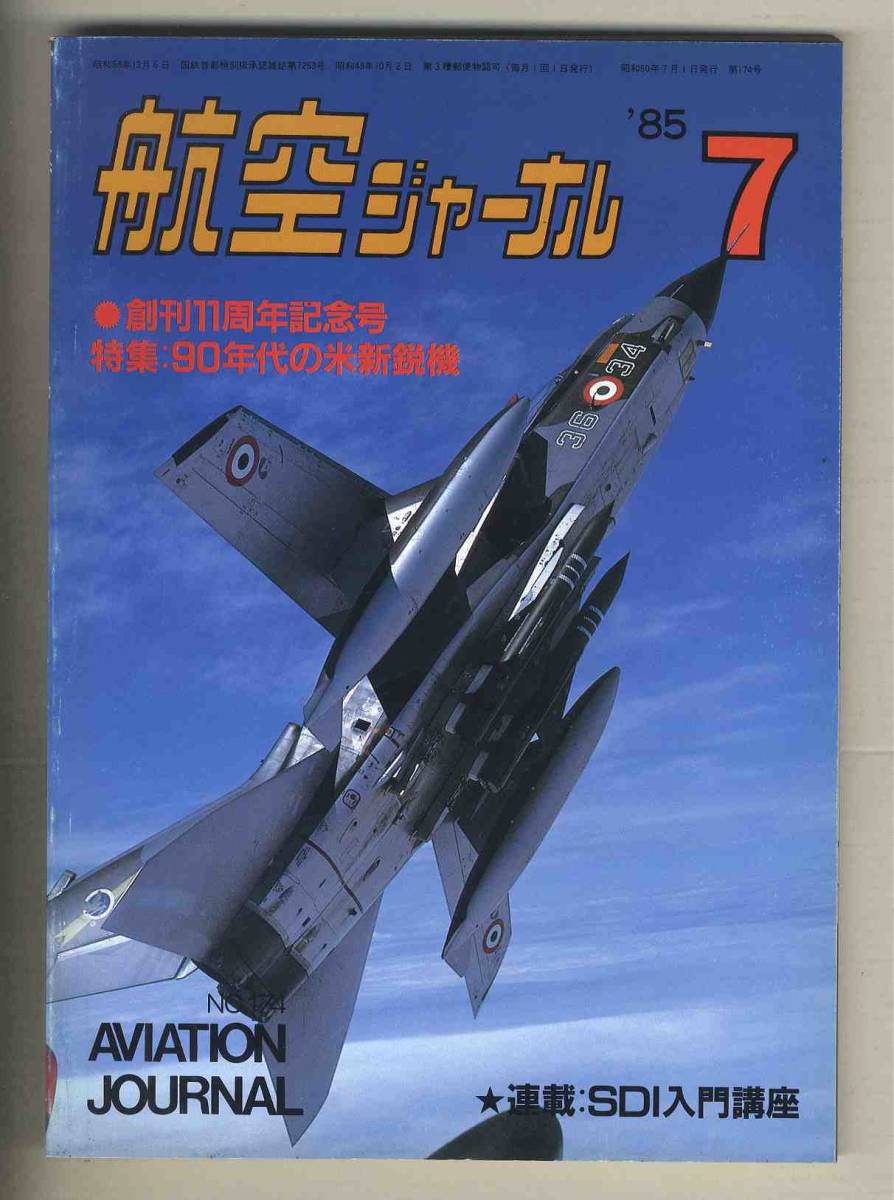 【d9823】85.7 航空ジャーナル／特集=90年代の米新鋭機、イタリア空軍パナビア・トーネード、川﨑T-4ロールアウト、..._画像1