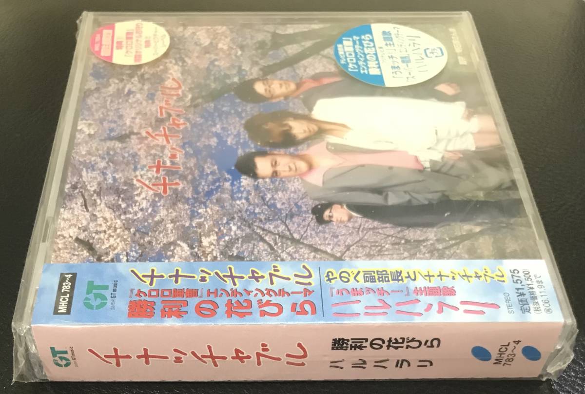 新品未開封CD☆チナッチャブル 勝利の花びら／ハルハラリ.,初回生産限定盤 （2006/05/10）/＜MHCL783＞：