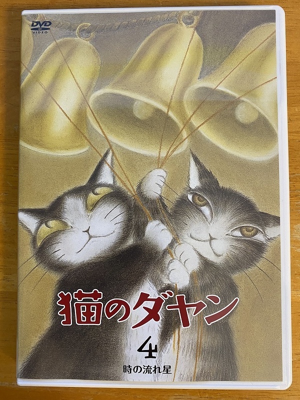 ＤＶＤ 手数料無料 猫のダヤン 4 ●日本正規品● 時の流れ星