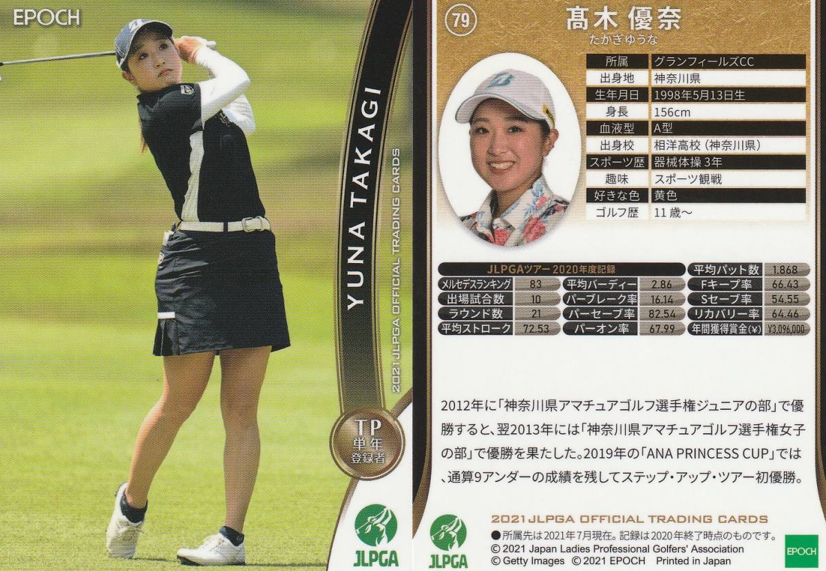 2021 女子ゴルフ【高木優奈】79 レギュラーカード JLPGA EPOCH 画像表裏 ※同梱可 注意事項必読_画像1