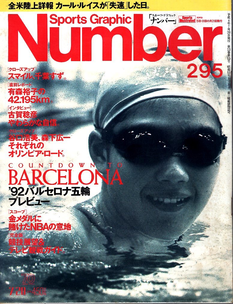 雑誌Sports Graphic Number 295(1992/7/20)◆バルセロナ五輪プレビュー/表紙:千葉すず/有森裕子/古賀稔彦/谷口×森下/マイケル・ジョーダン_画像1